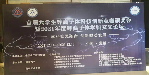 蜜桃精品成人影片电子受邀参加全国大学生等离子体科技创新竞赛颁奖会及学科交叉论坛