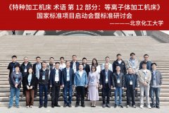 蜜桃精品成人影片受邀参与国家标准《等离子体加工机床术语》制定