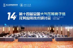 紧跟前沿技术：我司总经理郭峰出席第十四届全国大气压等离子体及其应用技术研讨会