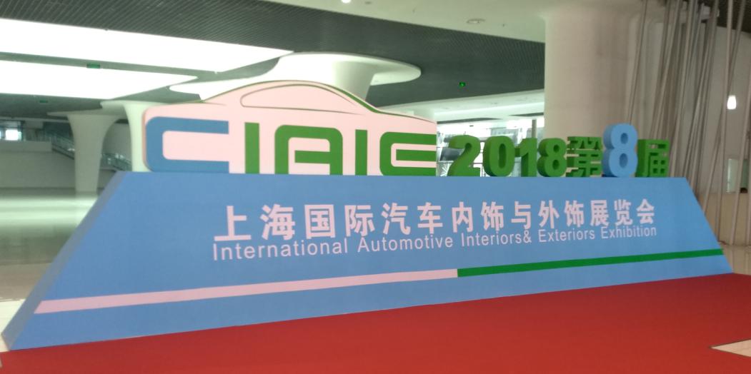蜜桃精品成人影片参观上海国际汽车内饰与外饰展览会