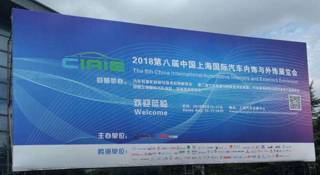 蜜桃精品成人影片参观上海国际汽车内饰与外饰展览会
