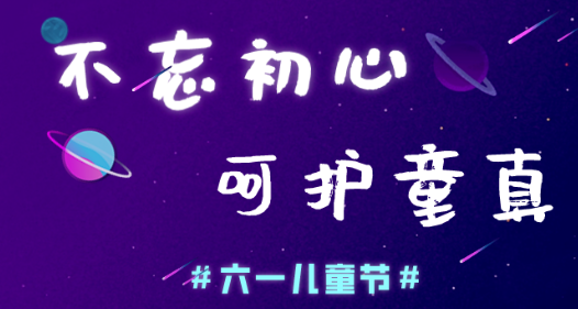 今日儿童节，蜜桃精品成人影片蜜桃网站在线观看机愿大家童心常在