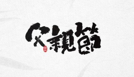 感恩！过一个有温度的父亲节！-蜜桃精品成人影片蜜桃网站在线观看机