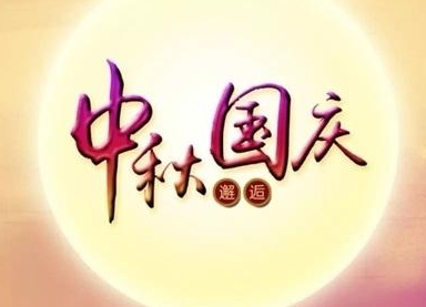 蜜桃精品成人影片蜜桃网站在线观看机2020国庆中秋双节放假通知